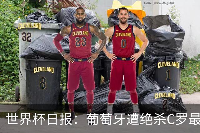 世界杯日报：葡萄牙遭绝杀C罗最后一舞 多国效仿美国上诉红黄牌