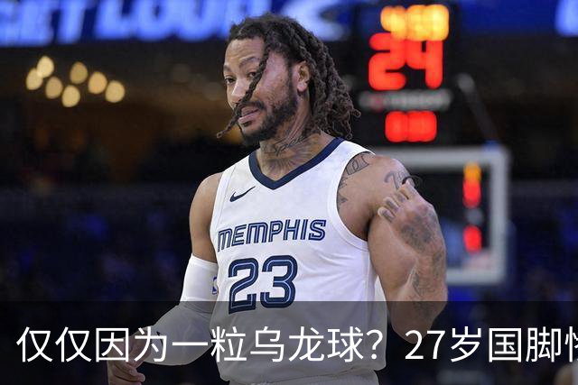 仅仅因为一粒乌龙球？27岁国脚惨死街头，也毁掉一个国家黄金一代