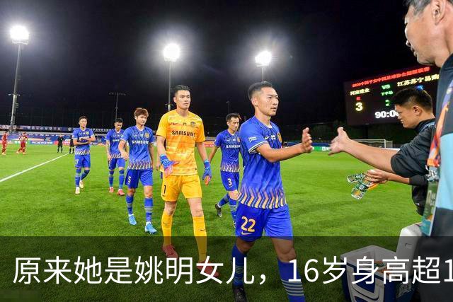 原来她是姚明女儿，16岁身高超1米9，成绩优异，早已成父母骄傲