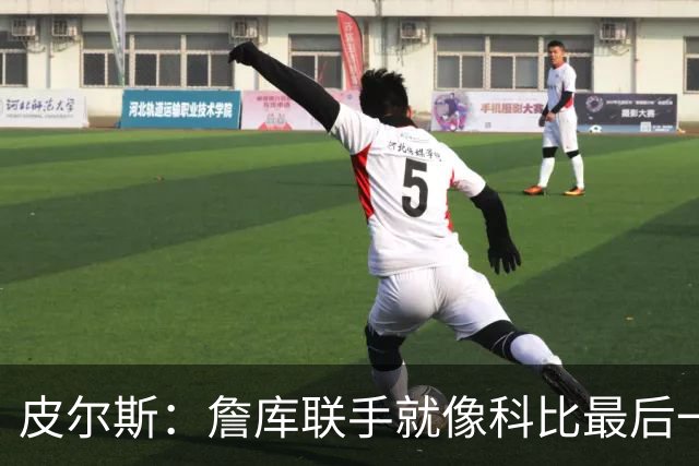 皮尔斯：詹库联手就像科比最后一年 场场爆满但进不了季后赛